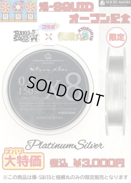 画像1: 《コラボ限定》スクマニX8-PE　0.4号150ｍ　【Ｐｌａｔｉｎｕｍｓｉｌｖｅｒ】 　3巻セット (1)