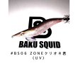 画像1: WILD CHASE 3.5号（20g）爆-SQUIDオリカラ＃BS06 ZONEクリオネ君（UV） (1)