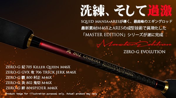 画像1: 【2月末入荷予定予約商品】ZERO-G 炎 802 鬼切 M46X Master Edition (1)