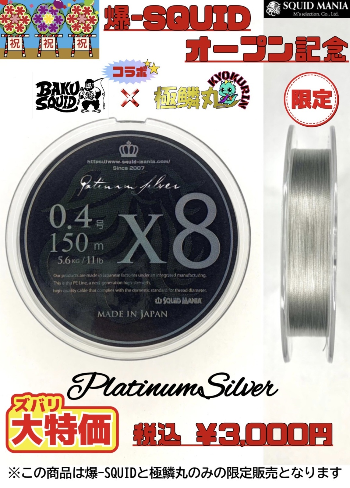 《コラボ限定》スクマニX8-PE　0.4号150ｍ　【Ｐｌａｔｉｎｕｍｓｉｌｖｅｒ】 